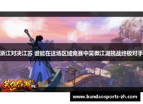 浙江对决江苏 谁能在这场区域竞赛中笑傲江湖挑战终极对手