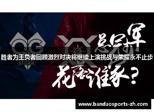 胜者为王负者回顾激烈对决将继续上演挑战与荣耀永不止步