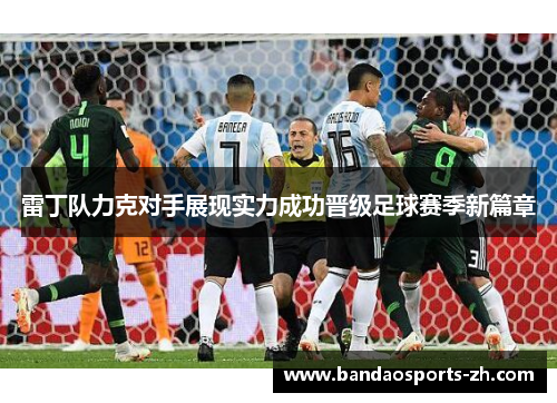 雷丁队力克对手展现实力成功晋级足球赛季新篇章