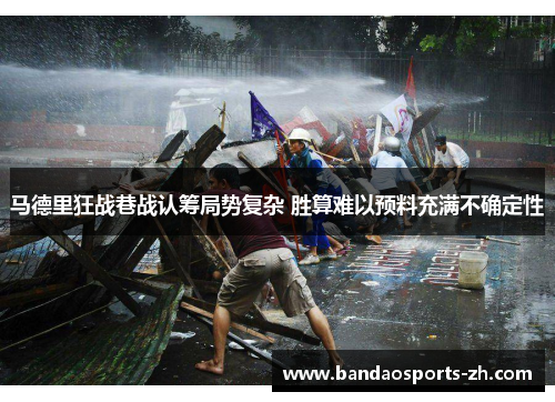 马德里狂战巷战认筹局势复杂 胜算难以预料充满不确定性
