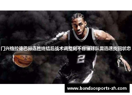 门兴格拉德巴赫连胜终结后战术调整刻不容缓球队需迅速找回状态