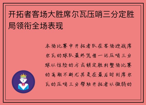 开拓者客场大胜席尔瓦压哨三分定胜局领衔全场表现
