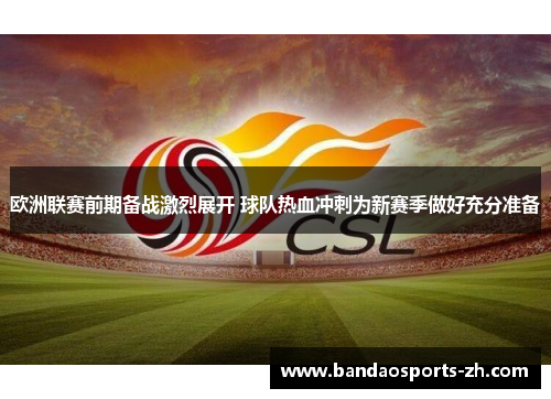 欧洲联赛前期备战激烈展开 球队热血冲刺为新赛季做好充分准备