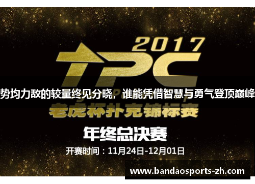 势均力敌的较量终见分晓，谁能凭借智慧与勇气登顶巅峰