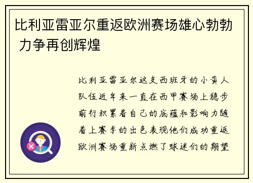 比利亚雷亚尔重返欧洲赛场雄心勃勃 力争再创辉煌