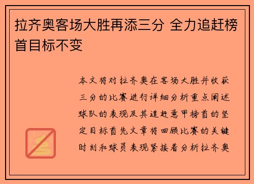 拉齐奥客场大胜再添三分 全力追赶榜首目标不变