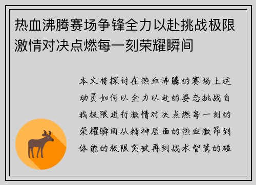 热血沸腾赛场争锋全力以赴挑战极限激情对决点燃每一刻荣耀瞬间