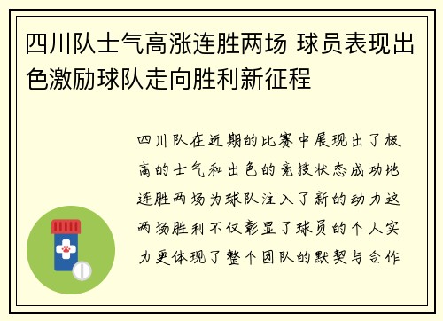 四川队士气高涨连胜两场 球员表现出色激励球队走向胜利新征程