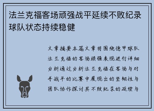 法兰克福客场顽强战平延续不败纪录球队状态持续稳健