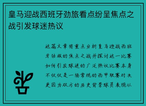 皇马迎战西班牙劲旅看点纷呈焦点之战引发球迷热议