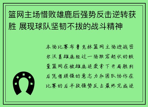 篮网主场惜败雄鹿后强势反击逆转获胜 展现球队坚韧不拔的战斗精神