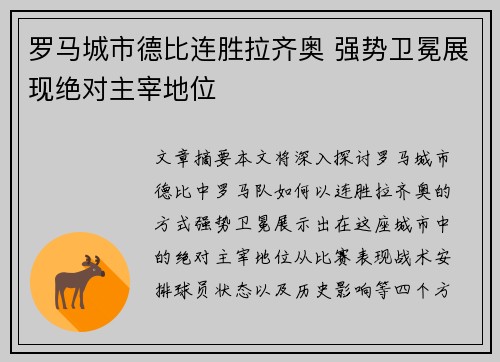 罗马城市德比连胜拉齐奥 强势卫冕展现绝对主宰地位