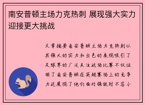 南安普顿主场力克热刺 展现强大实力迎接更大挑战