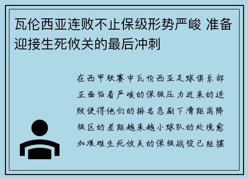 瓦伦西亚连败不止保级形势严峻 准备迎接生死攸关的最后冲刺