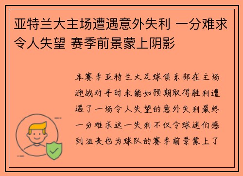 亚特兰大主场遭遇意外失利 一分难求令人失望 赛季前景蒙上阴影