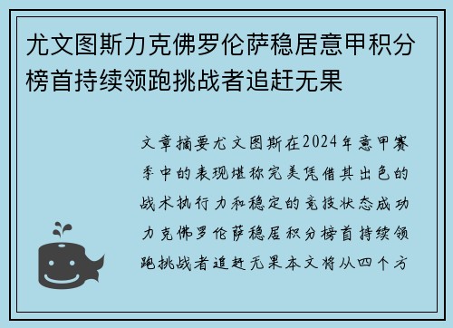 尤文图斯力克佛罗伦萨稳居意甲积分榜首持续领跑挑战者追赶无果