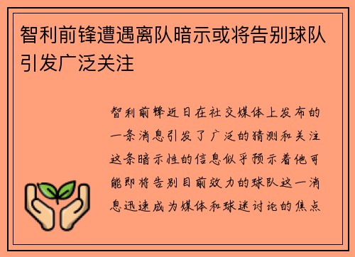 智利前锋遭遇离队暗示或将告别球队引发广泛关注