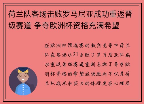 荷兰队客场击败罗马尼亚成功重返晋级赛道 争夺欧洲杯资格充满希望
