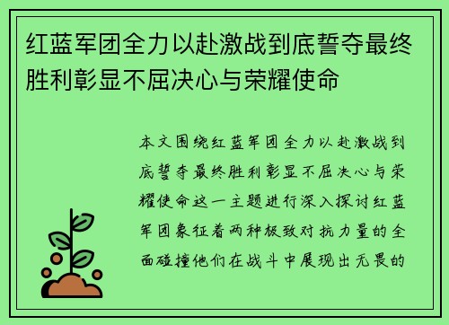 红蓝军团全力以赴激战到底誓夺最终胜利彰显不屈决心与荣耀使命