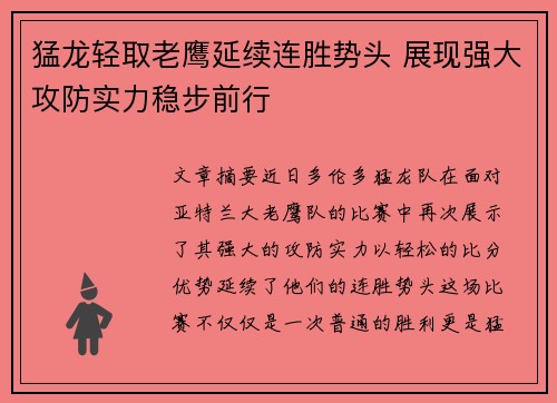 猛龙轻取老鹰延续连胜势头 展现强大攻防实力稳步前行