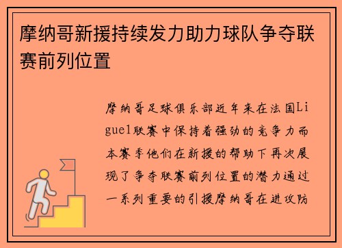 摩纳哥新援持续发力助力球队争夺联赛前列位置