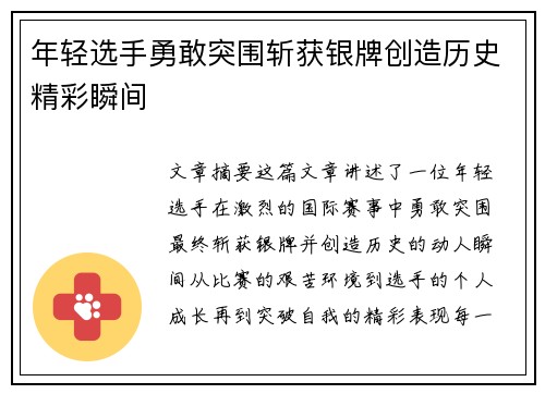 年轻选手勇敢突围斩获银牌创造历史精彩瞬间