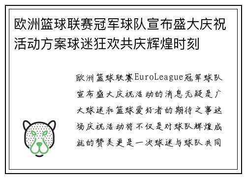 欧洲篮球联赛冠军球队宣布盛大庆祝活动方案球迷狂欢共庆辉煌时刻