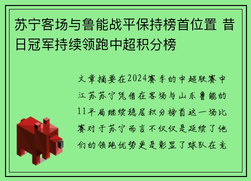 苏宁客场与鲁能战平保持榜首位置 昔日冠军持续领跑中超积分榜