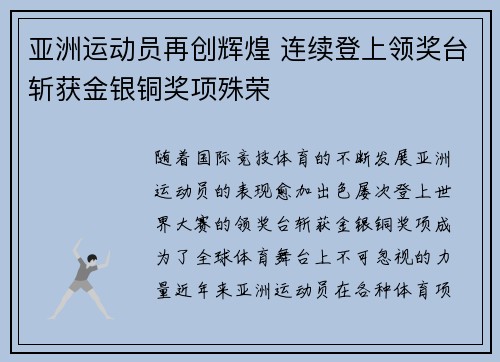 亚洲运动员再创辉煌 连续登上领奖台斩获金银铜奖项殊荣