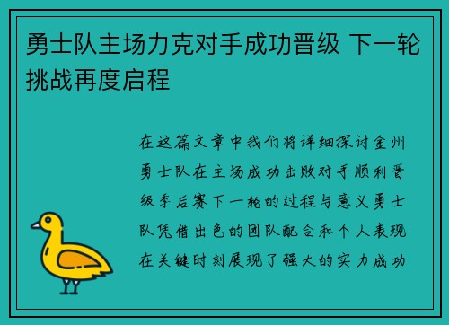 勇士队主场力克对手成功晋级 下一轮挑战再度启程