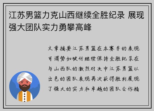 江苏男篮力克山西继续全胜纪录 展现强大团队实力勇攀高峰