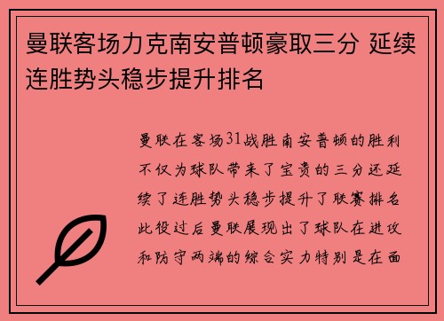 曼联客场力克南安普顿豪取三分 延续连胜势头稳步提升排名