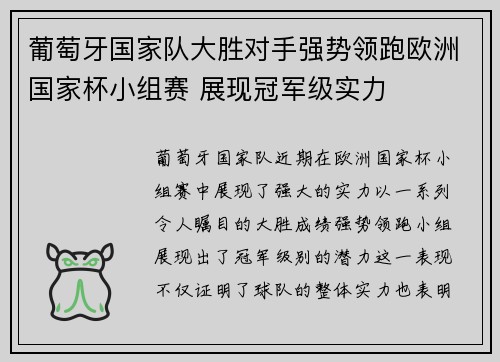 葡萄牙国家队大胜对手强势领跑欧洲国家杯小组赛 展现冠军级实力