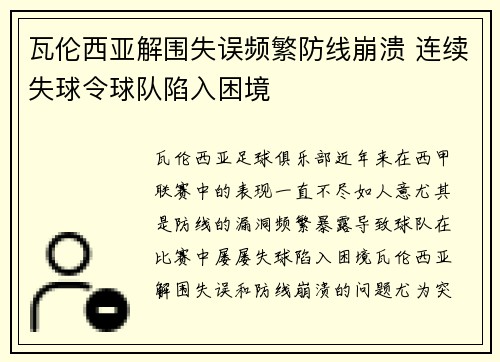 瓦伦西亚解围失误频繁防线崩溃 连续失球令球队陷入困境