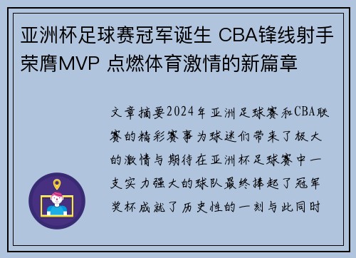 亚洲杯足球赛冠军诞生 CBA锋线射手荣膺MVP 点燃体育激情的新篇章
