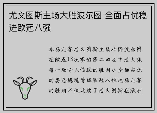 尤文图斯主场大胜波尔图 全面占优稳进欧冠八强