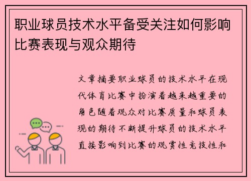 职业球员技术水平备受关注如何影响比赛表现与观众期待
