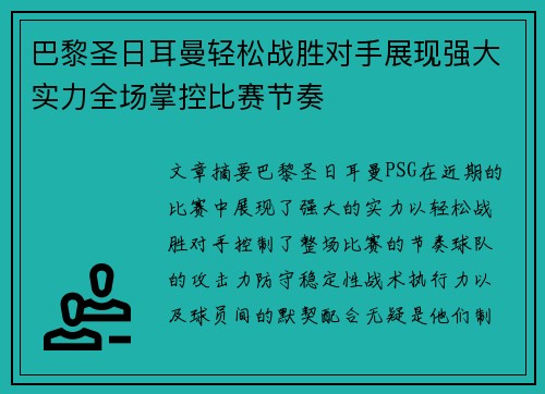 巴黎圣日耳曼轻松战胜对手展现强大实力全场掌控比赛节奏