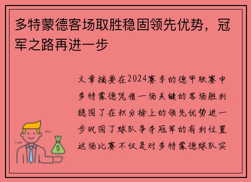 多特蒙德客场取胜稳固领先优势，冠军之路再进一步