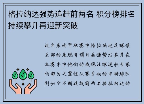 格拉纳达强势追赶前两名 积分榜排名持续攀升再迎新突破