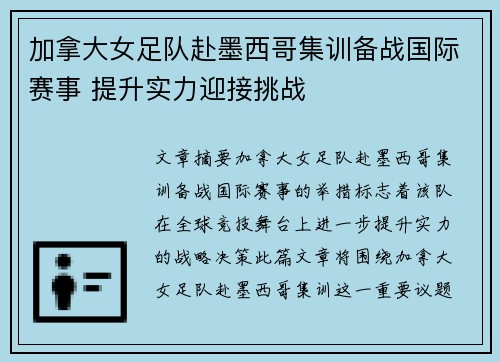 加拿大女足队赴墨西哥集训备战国际赛事 提升实力迎接挑战