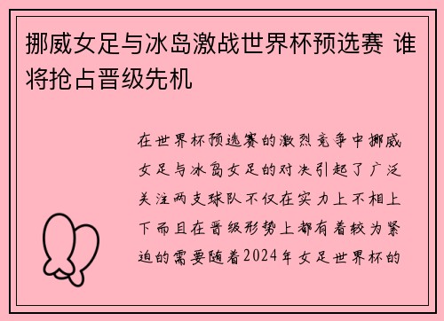 挪威女足与冰岛激战世界杯预选赛 谁将抢占晋级先机