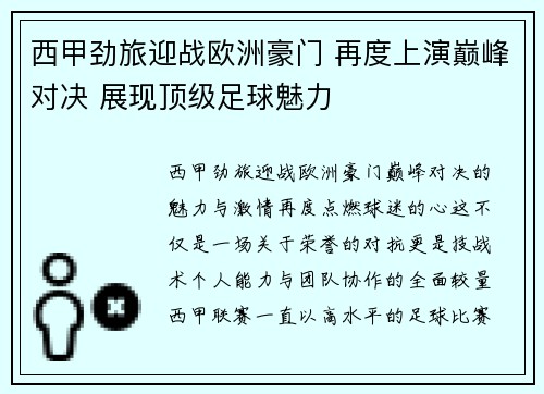 西甲劲旅迎战欧洲豪门 再度上演巅峰对决 展现顶级足球魅力