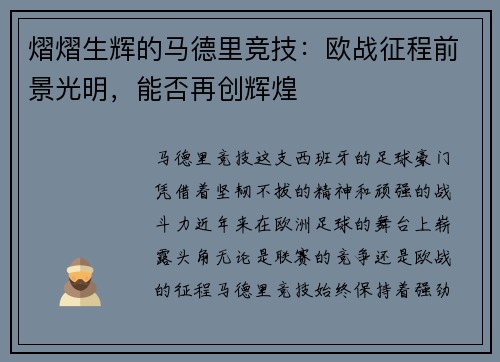 熠熠生辉的马德里竞技：欧战征程前景光明，能否再创辉煌