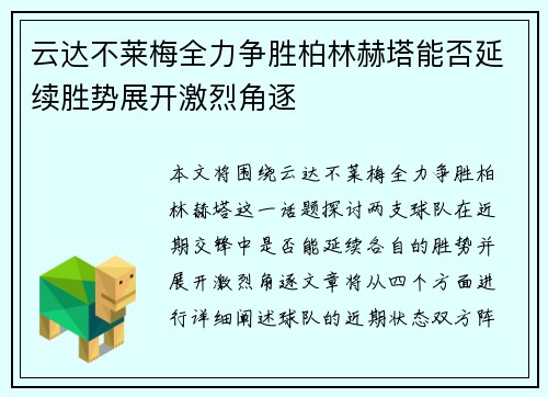 云达不莱梅全力争胜柏林赫塔能否延续胜势展开激烈角逐