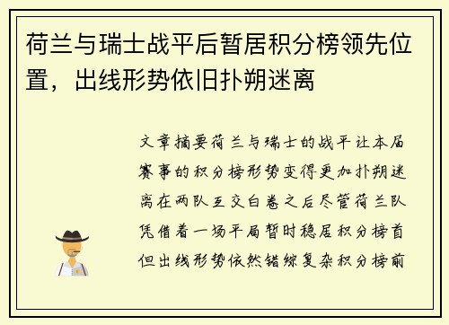 荷兰与瑞士战平后暂居积分榜领先位置，出线形势依旧扑朔迷离