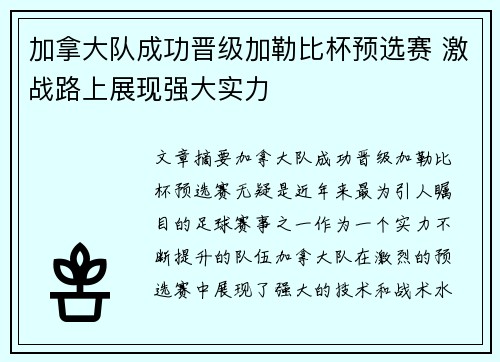 加拿大队成功晋级加勒比杯预选赛 激战路上展现强大实力