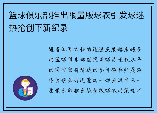 篮球俱乐部推出限量版球衣引发球迷热抢创下新纪录