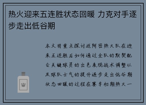 热火迎来五连胜状态回暖 力克对手逐步走出低谷期