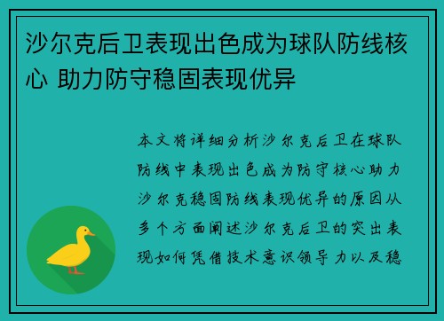 沙尔克后卫表现出色成为球队防线核心 助力防守稳固表现优异